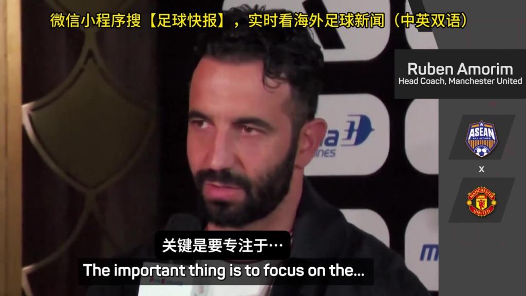 話都被你說(shuō)完了阿莫林：曼聯(lián)沒(méi)有歐戰(zhàn)踢是好事，可以專注聯(lián)賽