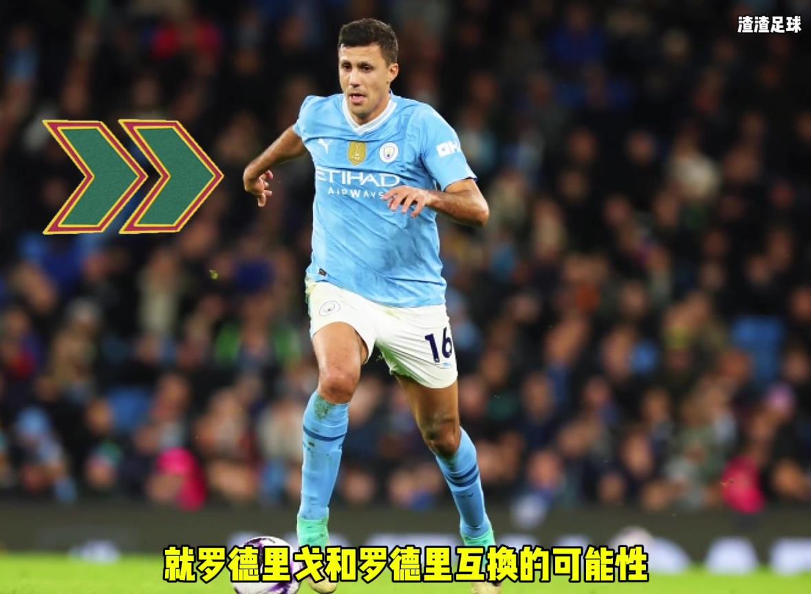 羅德里和羅德里戈互換！？西媒這是覺(jué)得曼城沒(méi)錢了嘛
