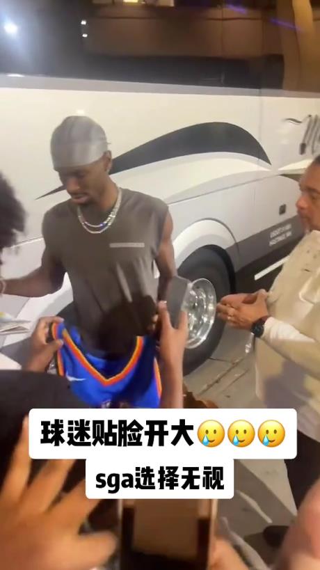 不理你就是了！球迷貼臉開大質(zhì)問SGA：你付給裁判多少錢？