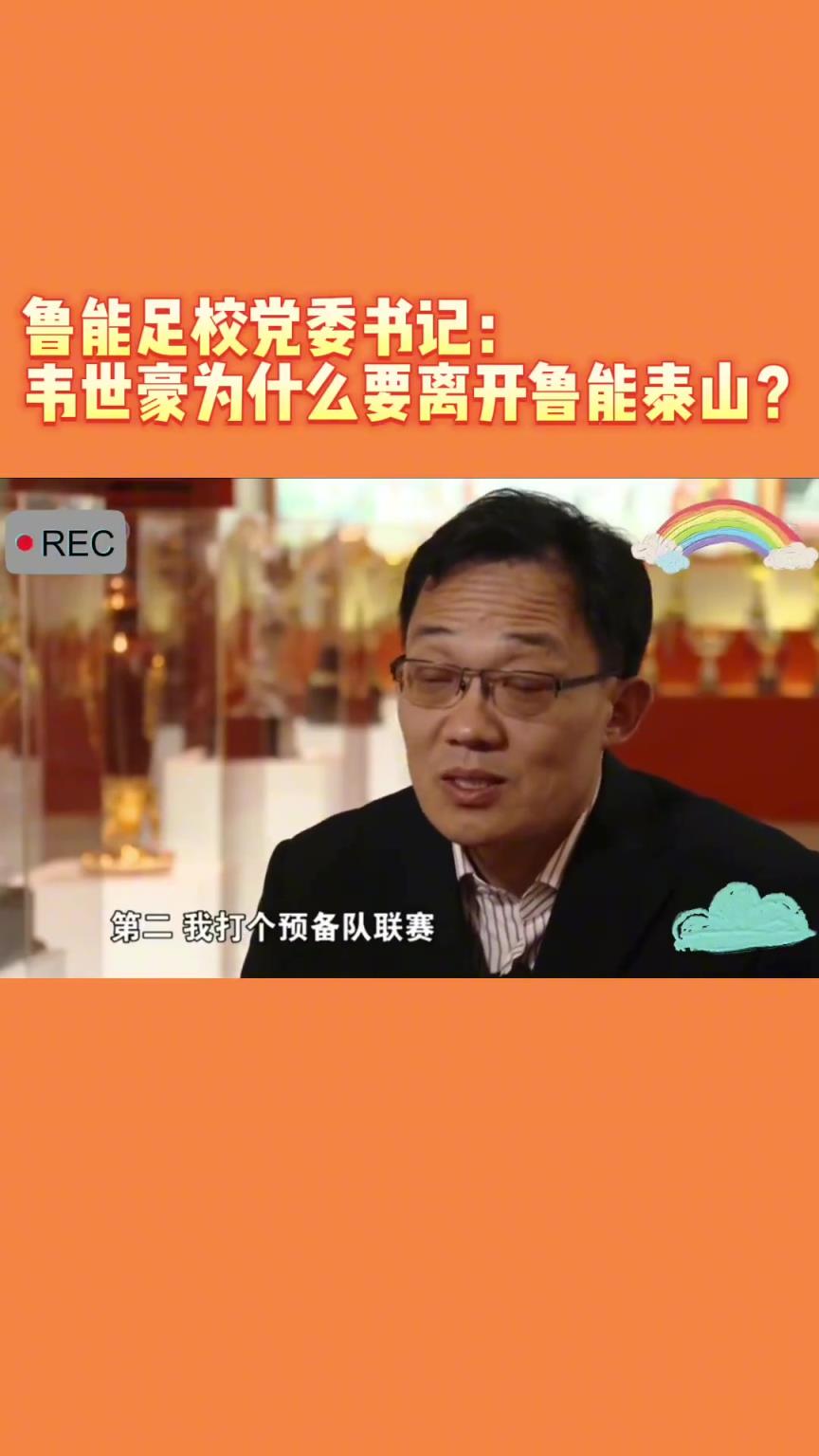 韋世豪當(dāng)年為何能離開(kāi)魯能？當(dāng)年的話事人：你能攔得住嘛