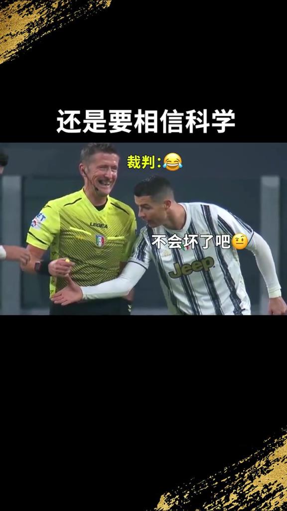 還是要相信科學(xué)??！C羅：我就想親自確認一下！
