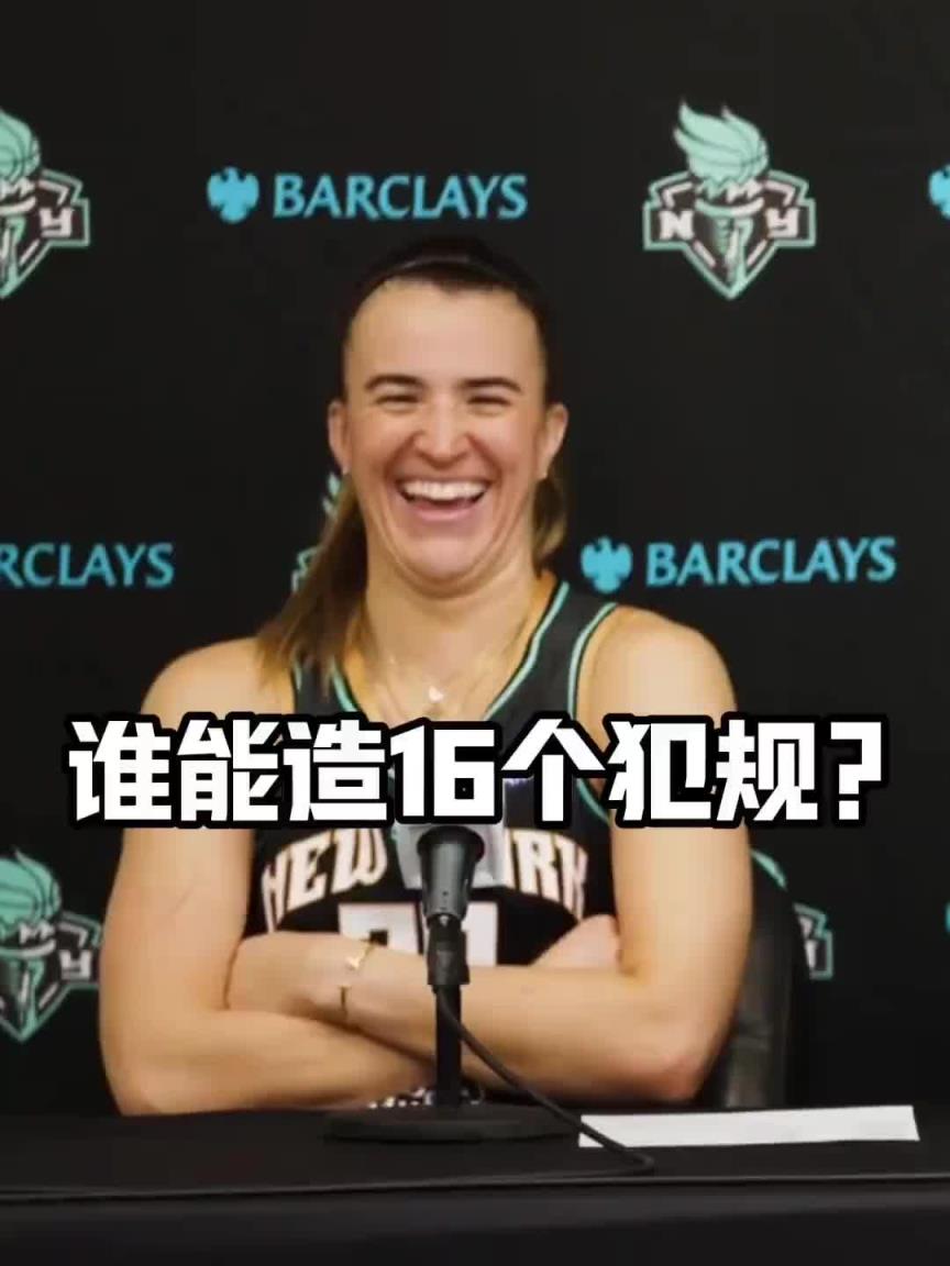 有沒(méi)有見過(guò)造16個(gè)犯規(guī)的球員？女球星約內(nèi)斯庫(kù)：亞歷山大哈哈哈