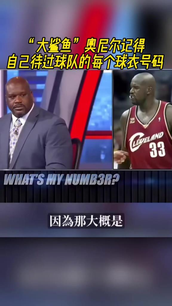 奧尼爾被問(wèn)為啥騎士穿33號(hào)？巴克利惡搞：可能是兩個(gè)月的總得分