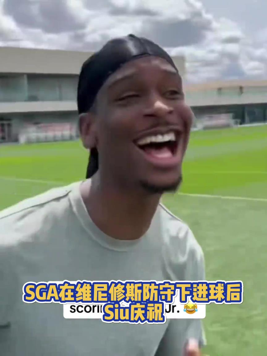 很會(huì)啊！亞歷山大在維尼修斯的防守下踢進(jìn)一球進(jìn) 隨后Siu慶祝